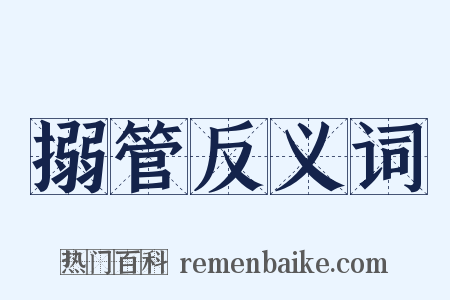 搦管反义词是什么意思的图片